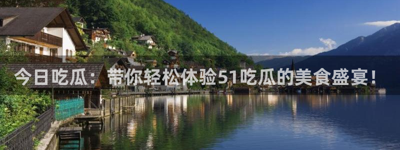 八月瓜尽量少吃的原因：今日吃瓜：带你轻松体验51吃瓜的美食盛宴！