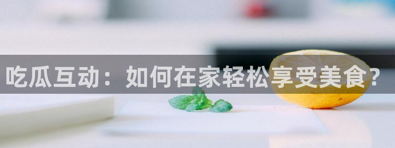 51吃瓜今日吃瓜最新网址