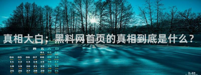 高血糖可以吃贝贝瓜吗：真相大白：黑料网首页的真相到底是什么？