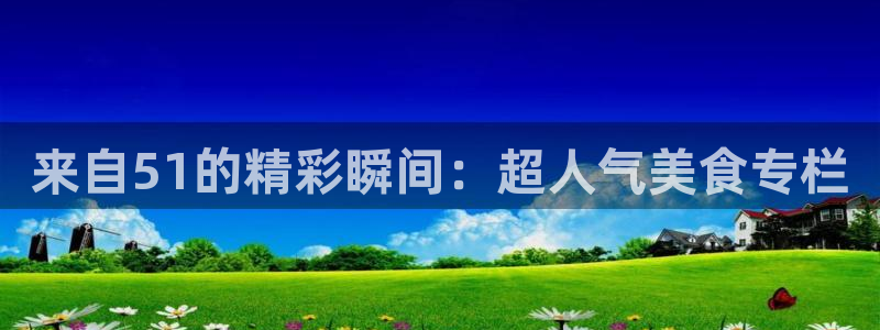 吃瓜不打烊–吃瓜,不打烊：来自51的精彩瞬间：超人气美食专栏