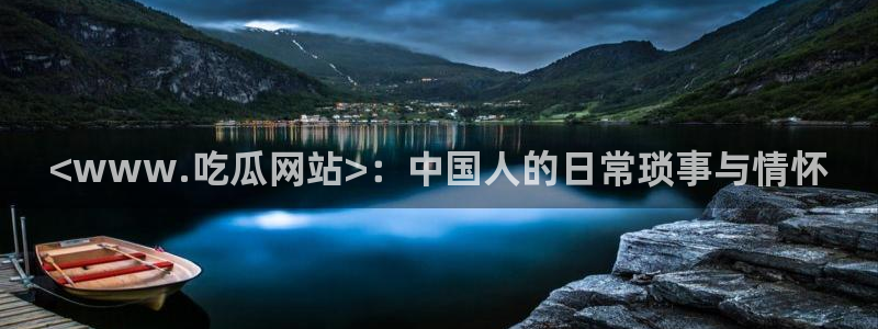 吃瓜