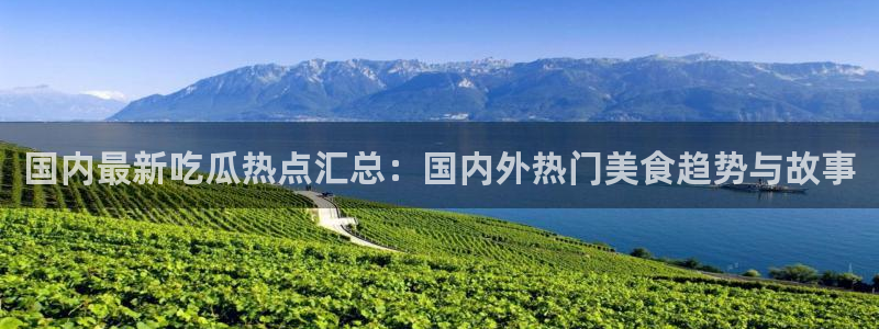 51吃瓜网今日吃瓜热门吃瓜