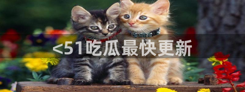 高血糖病人能吃脆瓜吗：<51吃瓜最快更新
