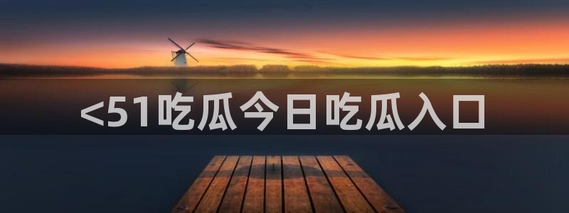51吃瓜热心张津瑜