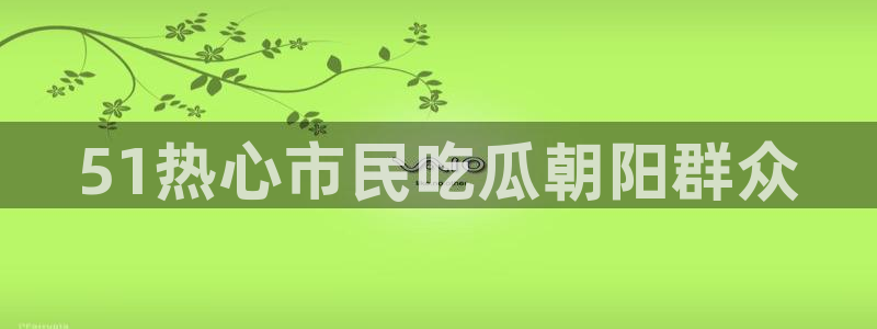 51吃瓜网热门黑料