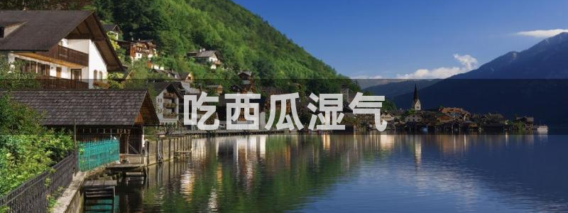 cggolive51吃瓜：吃西瓜湿气