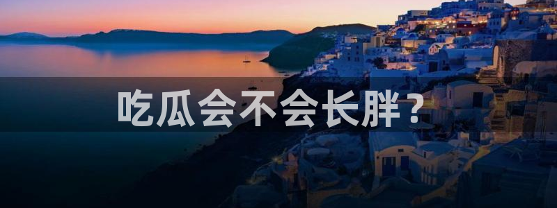 吃瓜后嗓子痒怎么回事