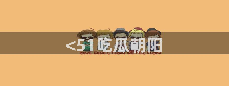 吃瓜什么意思：<51吃瓜朝阳