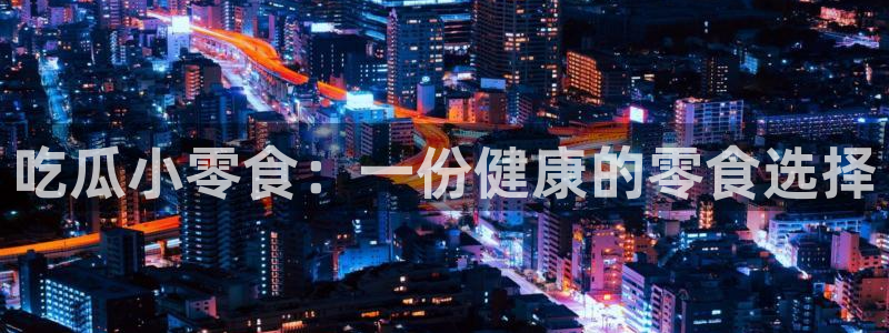 吃瓜吃到自己死讯