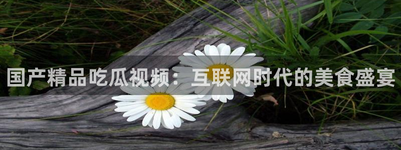 豆瓣自由吃瓜基地