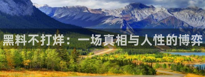 51吃瓜全网最快更新今日热门吃瓜：黑料不打烊：一场真相与人性的博弈