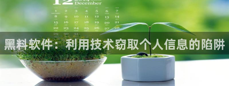 51吃瓜.world张津瑜：黑料软件：利用技术窃取个人信息的陷阱