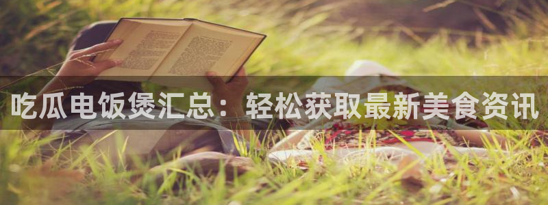 51cg吃瓜网每日吃瓜：吃瓜电饭煲汇总：轻松获取最新美食资讯