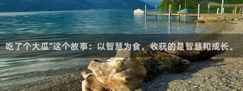 51吃瓜热门吃瓜：吃了个大瓜\