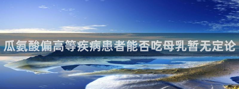 51吃瓜今日吃瓜最新网址:瓜氨酸偏高等疾病患者能否吃母乳暂无定论