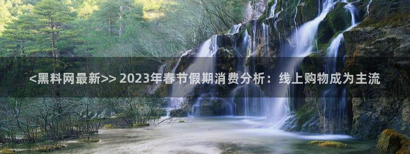 51吃瓜全网最快更新今日热门吃瓜：<黑料网最新>> 2023年春节假期消费分析：线上购物成为主流