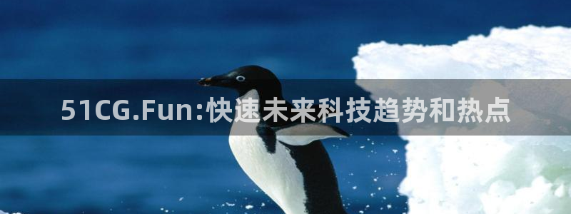 黑料黑料：51CG.Fun:快速未来科技趋势和热点