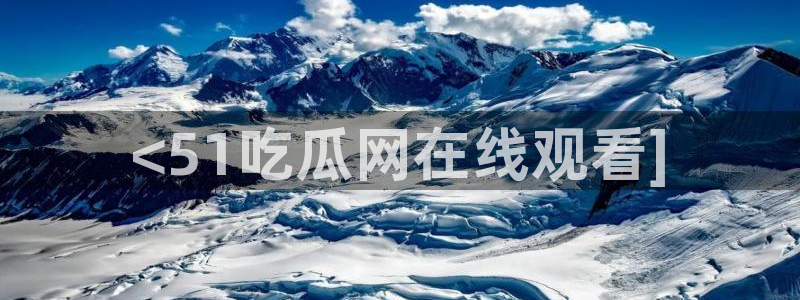 51吃瓜出品短剧怎么下载：<51吃瓜网在线观看]