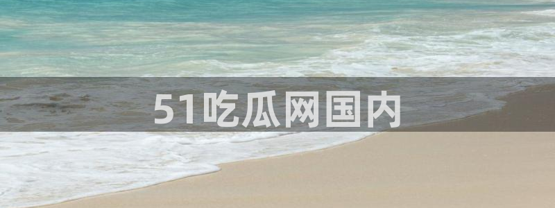 各种网红爆料吃瓜网站：51吃瓜网国内