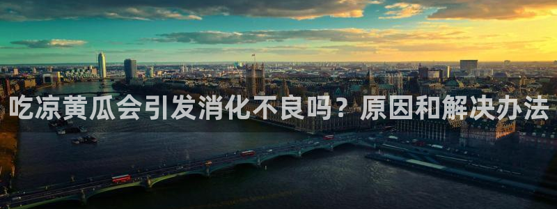 吃瓜什么意思:吃凉黄瓜会引发消化不良吗?原因和解决办法